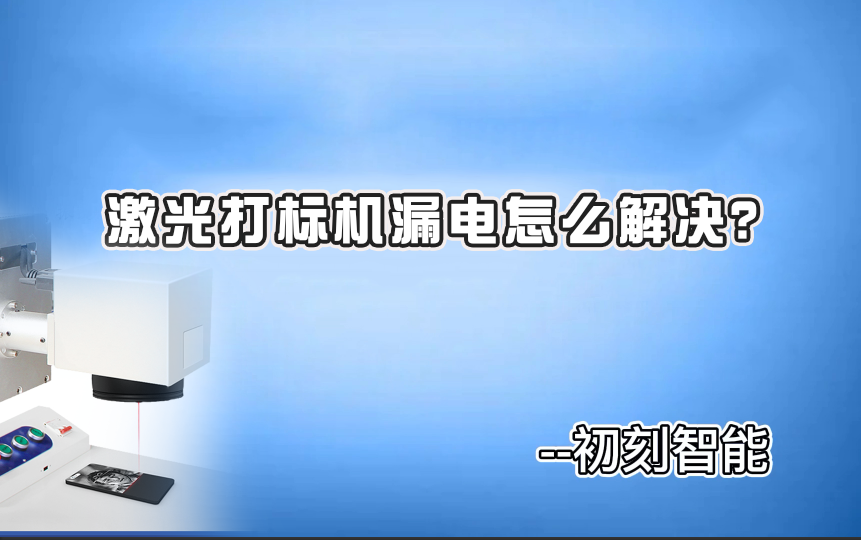 激光打標機漏電怎么解決？