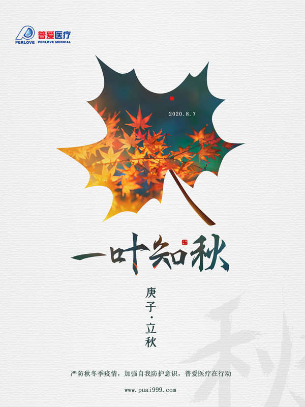 夏未休，秋已至，嚴(yán)防疫情，普愛(ài)醫(yī)療在行動(dòng)