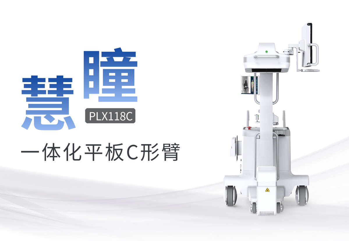 移動(dòng)式平板C形臂哪家好？具備哪些優(yōu)勢(shì)