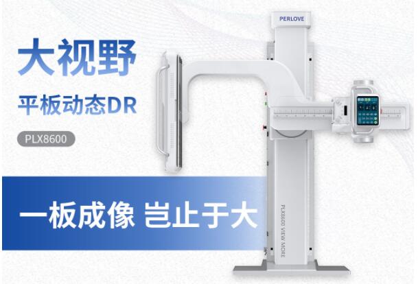 新品發(fā)布丨普愛醫(yī)療大視野平板動(dòng)態(tài)DR隆重上市！