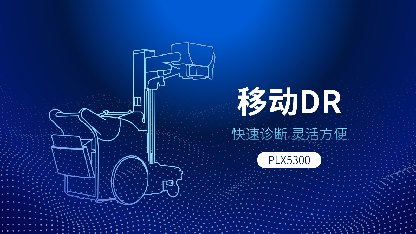 移動(dòng)式DR機(jī)與固定DR相比，具備哪些優(yōu)勢(shì)？