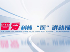 【普愛科普 “醫(yī)”講就懂】脊柱知識第三講：PVP椎體成形術(shù)知多少？