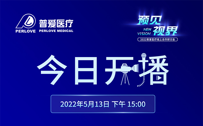 今日開播｜2022普愛醫(yī)療線上合作研討會將增設分會場