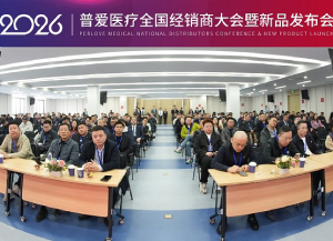 普愛醫(yī)療舉辦2026年全國(guó)經(jīng)銷商大會(huì)暨新品發(fā)布會(huì)