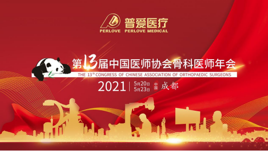 普愛(ài)醫(yī)療CAOS 2021